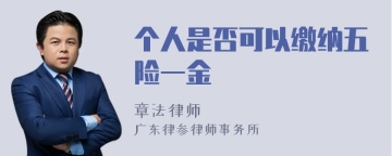 个人是否可以缴纳五险一金