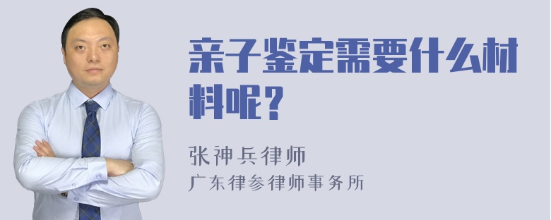 亲子鉴定需要什么材料呢？