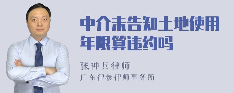 中介未告知土地使用年限算违约吗