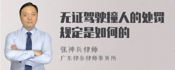 无证驾驶撞人的处罚规定是如何的