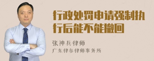 行政处罚申请强制执行后能不能撤回