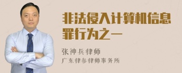 非法侵入计算机信息罪行为之一