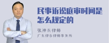 民事诉讼庭审时间是怎么规定的