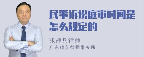 民事诉讼庭审时间是怎么规定的