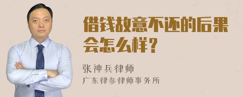 借钱故意不还的后果会怎么样？