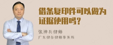 借条复印件可以做为证据使用吗？