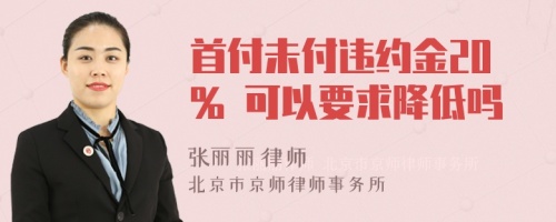 首付未付违约金20% 可以要求降低吗