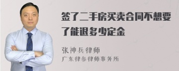 签了二手房买卖合同不想要了能退多少定金