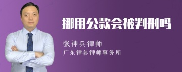 挪用公款会被判刑吗