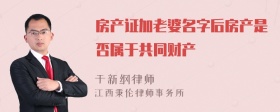 房产证加老婆名字后房产是否属于共同财产