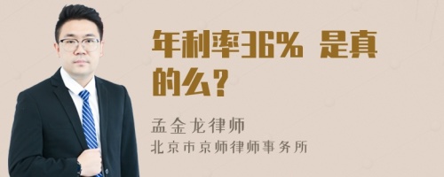 年利率36% 是真的么？