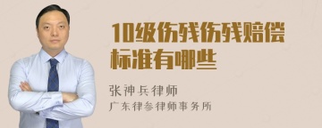 10级伤残伤残赔偿标准有哪些