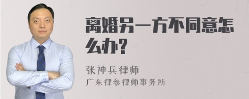 离婚另一方不同意怎么办?