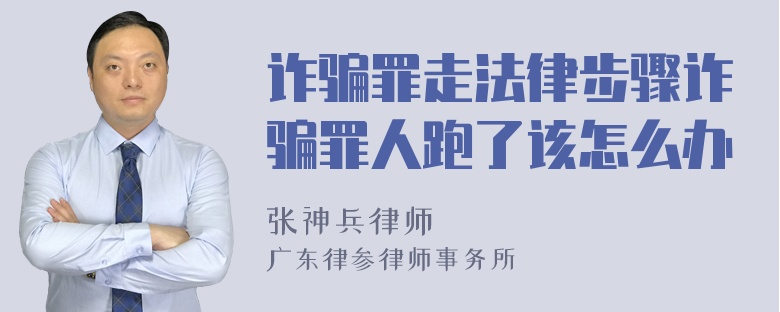 诈骗罪走法律步骤诈骗罪人跑了该怎么办