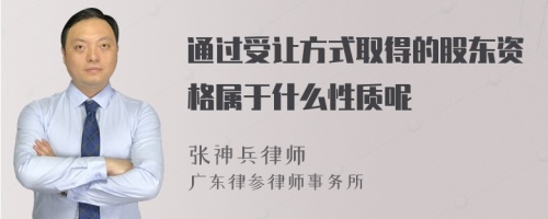 通过受让方式取得的股东资格属于什么性质呢