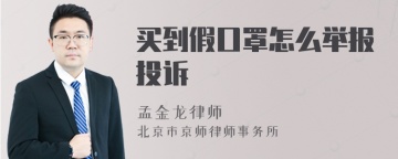 买到假口罩怎么举报投诉