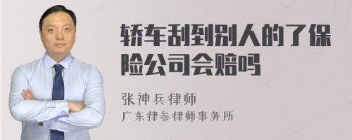 轿车刮到别人的了保险公司会赔吗