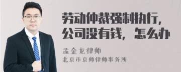 劳动仲裁强制执行，公司没有钱，怎么办