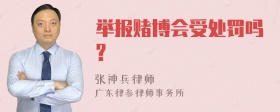 举报赌博会受处罚吗?