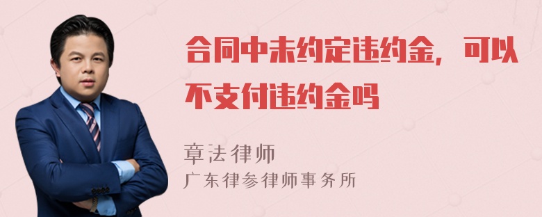 合同中未约定违约金，可以不支付违约金吗