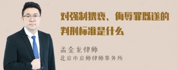 对强制猥亵、侮辱罪既遂的判刑标准是什么