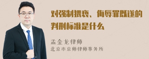 对强制猥亵、侮辱罪既遂的判刑标准是什么