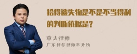 拾得遗失物是不是不当得利的判断依据是?