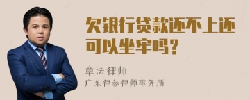 欠银行贷款还不上还可以坐牢吗？