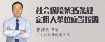 社会保险第35条规定用人单位应当按照