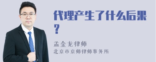 代理产生了什么后果？