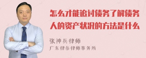 怎么才能追讨债务了解债务人的资产状况的方法是什么