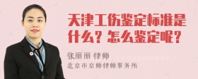 天津工伤鉴定标准是什么？怎么鉴定呢？