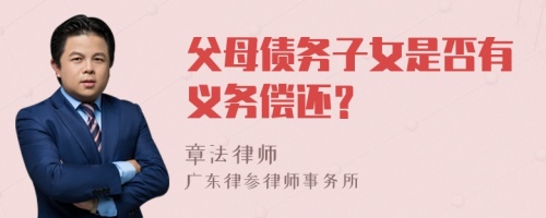 父母债务子女是否有义务偿还？