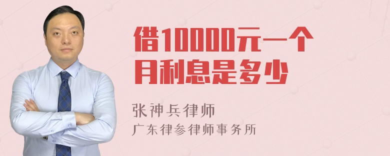 借10000元一个月利息是多少