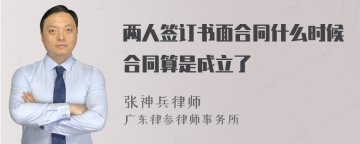 两人签订书面合同什么时候合同算是成立了