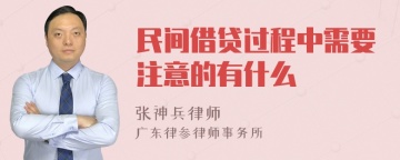 民间借贷过程中需要注意的有什么