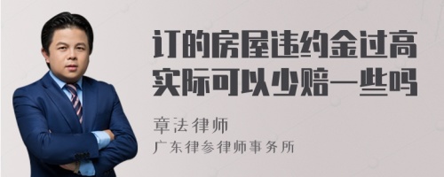 订的房屋违约金过高实际可以少赔一些吗