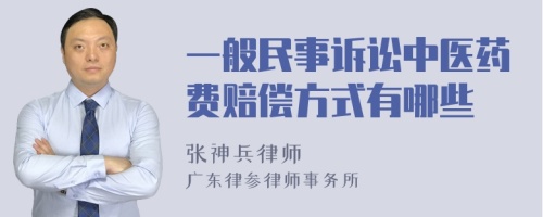 一般民事诉讼中医药费赔偿方式有哪些