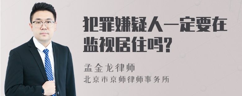 犯罪嫌疑人一定要在监视居住吗?