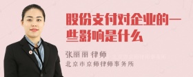 股份支付对企业的一些影响是什么