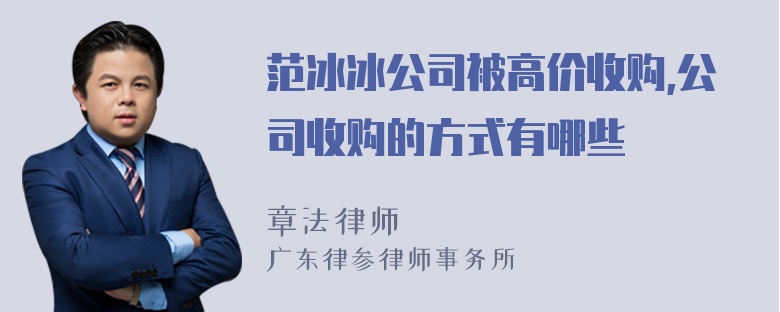 范冰冰公司被高价收购,公司收购的方式有哪些