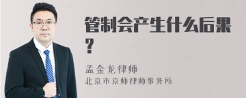 管制会产生什么后果？