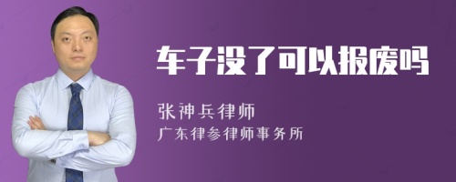 车子没了可以报废吗