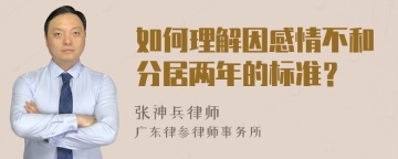 如何理解因感情不和分居两年的标准？