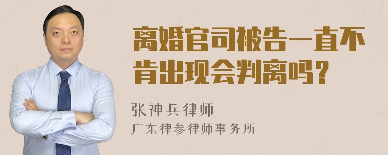 离婚官司被告一直不肯出现会判离吗？