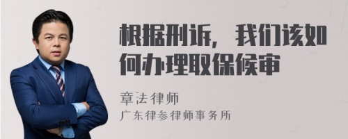 根据刑诉，我们该如何办理取保候审