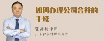 如何办理公司合并的手续