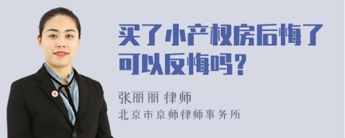 买了小产权房后悔了可以反悔吗？