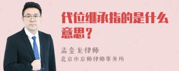 代位继承指的是什么意思？