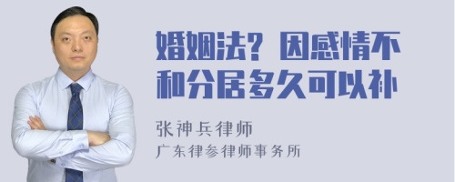 婚姻法? 因感情不和分居多久可以补